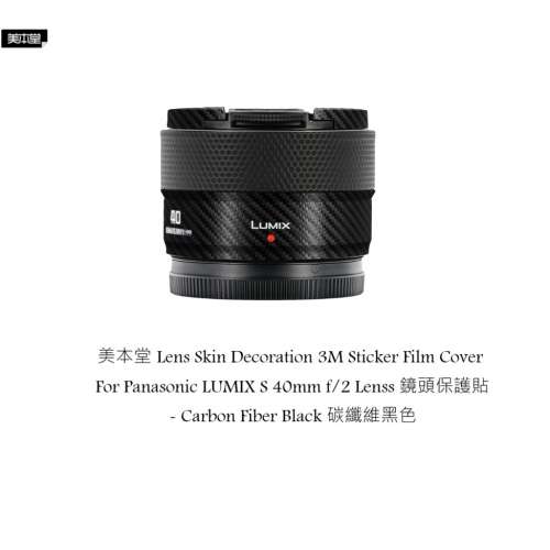 美本堂 Lens Skin Decoration 3M Sticker Film Cover For Panasonic LUMIX S 40mm f/2