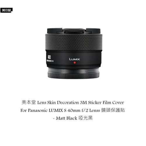 Film Cover For Panasonic LUMIX S 40mm f/2 Lenss 鏡頭保護貼 - Matt Black 啞光黑
