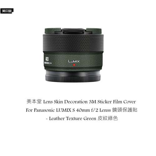 or Panasonic LUMIX S 40mm f/2 Lenss 鏡頭保護貼 - Leather Texture Green 皮紋綠色