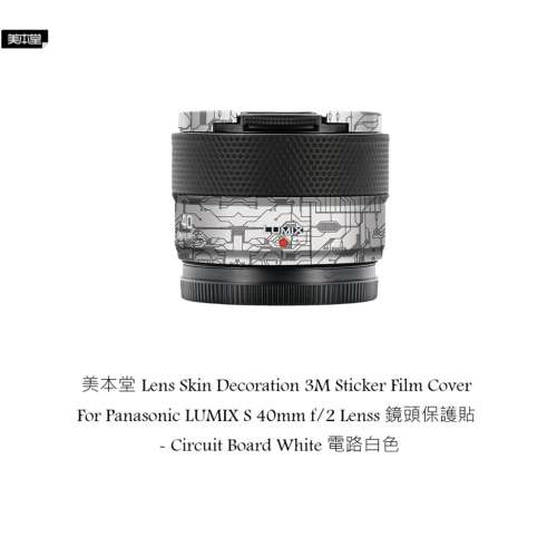 For Panasonic LUMIX S 40mm f/2 Lenss 鏡頭保護貼 - Circuit Board White 電路白色
