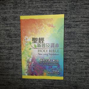 《新約全書．附詩箴》中英對照聖經