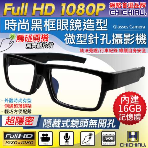 1080P 時尚無孔眼鏡造型可換電微型針孔攝影機