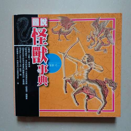 圖說怪獸事典