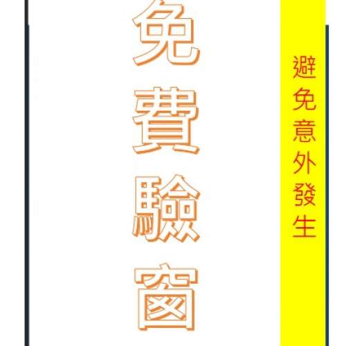 免費上門驗窗,報維修價