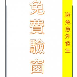 免費上門驗窗,報維修價