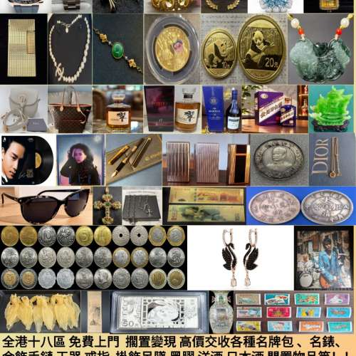 閒置多類物件｜名錶名牌包玉器錢幣洋酒黑膠｜全港可協助估價