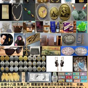 閒置多類物件｜名錶名牌包玉器錢幣洋酒黑膠｜全港可協助估價