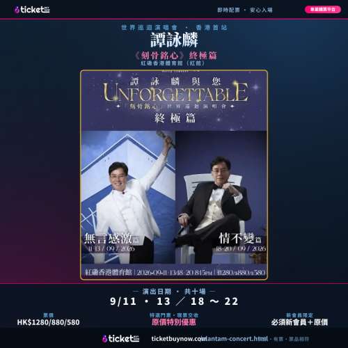 🎤【譚詠麟《刻骨銘心》終極篇・紅館見！】