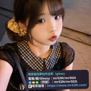 #夢如頂級外送茶賴/電報/Gleezy：mr520t/mr502t  臺灣約炮選妹瀨mr520t或賴mr520t白...