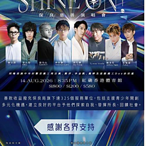 兩張門票合共只係$1500元 兩張SHINE ON! 保良局慈善演唱會門票，日期係2026年8月14...