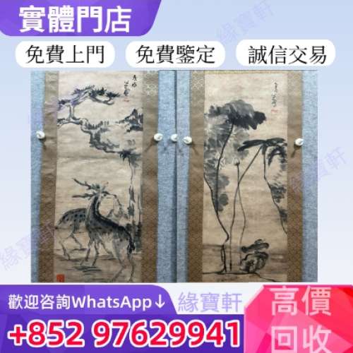 緣寶軒 高價收購 字畫 山水畫 老畫 名人字畫 書法字畫 中國水墨畫 國畫 詩詞字畫 瓷...