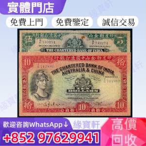 緣寶軒 高價收購 舊港紙，香港早時期錢幣，銀紙，印度新金山紙幣，羅馬兵，紙幣，大...