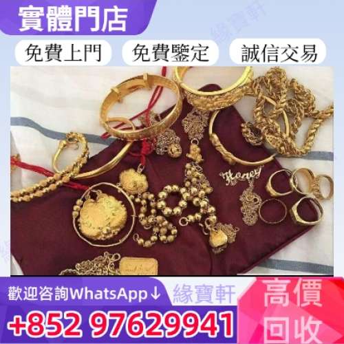 緣寶軒 高價收購* 金器 玉器 黃金 翡翠 珠寶 鑽石 首飾 頸鏈 金鏈 戒指 手鏈 手串 ...