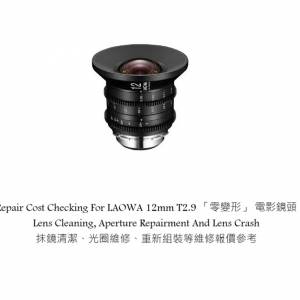 Repair Cost Checking For LAOWA 12mm T2.9 「零變形」 電影鏡頭  Lens Cleaning