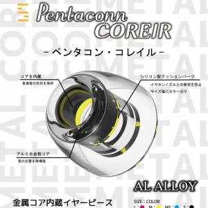 全新 Pentaconn Coreir Al Alloy 鋁合金耳塞 耳膠