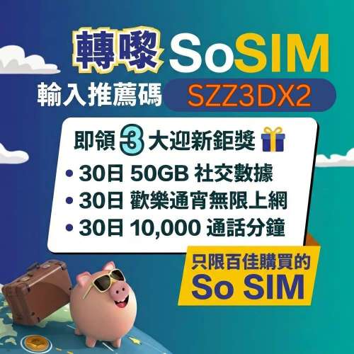 SoSIM 優惠碼