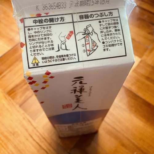 元祿美人 + 日之出（日の出）2瓶