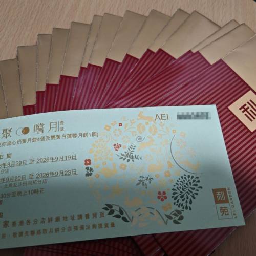 利苑雙聚嚐月禮盒禮券 月餅券 雙黃白蓮蓉 流心奶黃