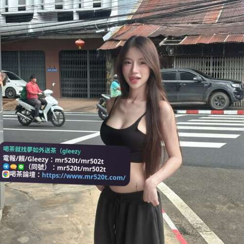 #全台灣喝茶就找夢如外送茶（賴/Telegram/Gleezy：mr520t / mr502t/mr520r） #夢如...
