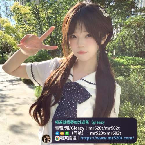 #台灣高顏值外送茶推薦夢如外送茶賴/電報/Gleezy：mr520t/mr502t  #外送茶留言板
