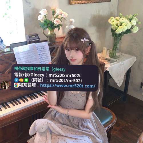 #台灣高顏值外送茶推薦夢如外送茶賴/電報/Gleezy：mr520t/mr502t  #外送茶留言板