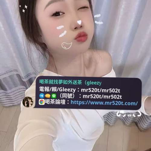 #全台灣喝茶不踩雷就找夢如外送茶（賴/Telegram/Gleezy：mr520t / mr502t/mr520r）
