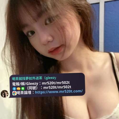 #全台灣喝茶不踩雷就找夢如外送茶（賴/Telegram/Gleezy：mr520t / mr502t/mr520r）