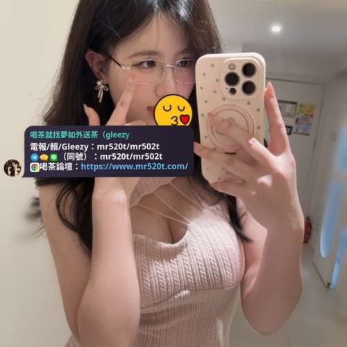 #夢如頂級外送茶（賴/Telegram/Gleezy：mr520t / mr502t/mr520r） #夢如外送茶留言板