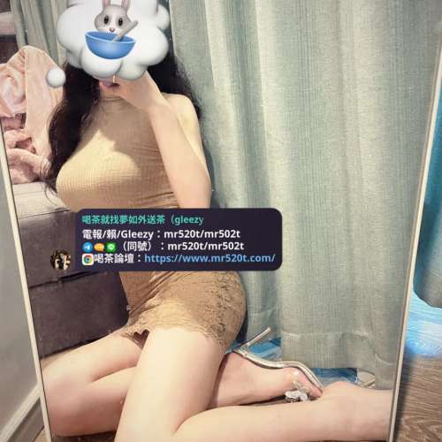 #全台灣喝茶就找夢如外送茶賴/電報/Gleezy：mr520t/mr502t 夢如茶莊服務，口碑好妹...