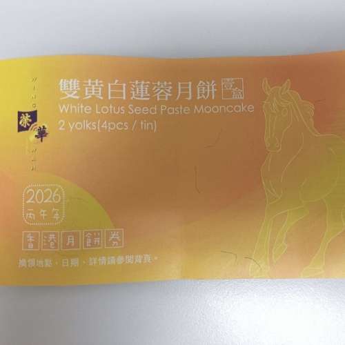 榮華雙黃白蓮蓉月餅券