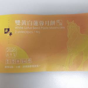 榮華雙黃白蓮蓉月餅券