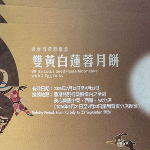 美心雙黃蓮蓉月餅券
