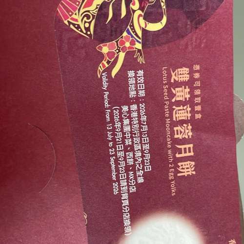 美心雙黃蓮蓉月餅券