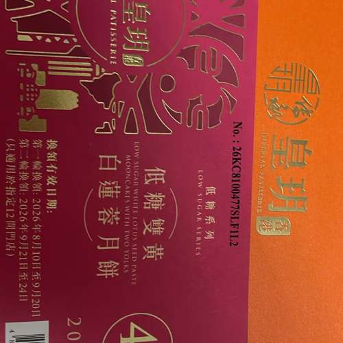 皇玥低糖雙黃白蓮蓉月餅券