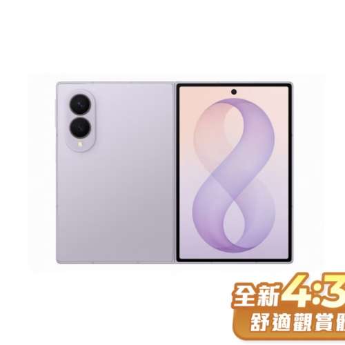 全新行貨 三星 fold 8 紫色 1TB