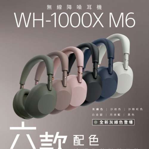 最新 SONY WH-1000XM6 限定灰綠色
