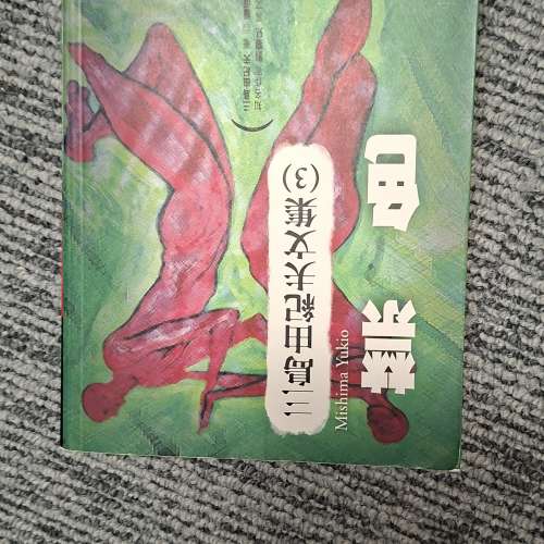 三島由紀夫的長篇小說《禁色》
