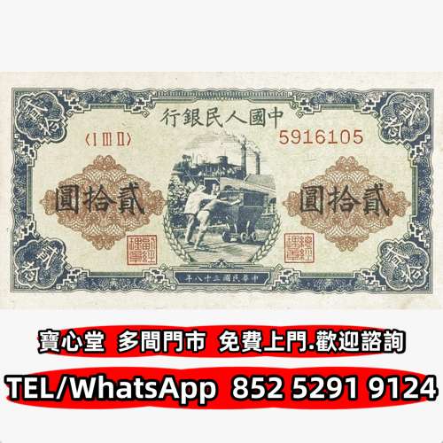回収 1949年20元人民幣，舊錢幣 紙幣，舊港紙 港幣，舊人民幣，澳門幣，民國幣，第...