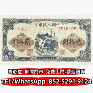 回収 1949年20元人民幣，舊錢幣 紙幣，舊港紙 港幣，舊人民幣，澳門幣，民國幣，第...