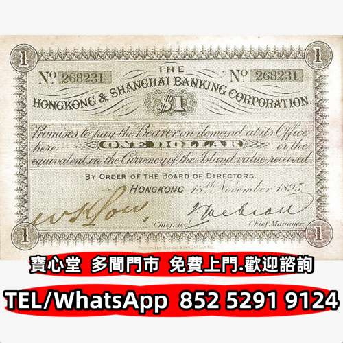 高價回收 1895年滙豐銀行1元，渣打銀行，匯豐銀行，有利銀行，匯理銀行，印度新金山...