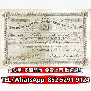 高價回收 1895年滙豐銀行1元，渣打銀行，匯豐銀行，有利銀行，匯理銀行，印度新金山...