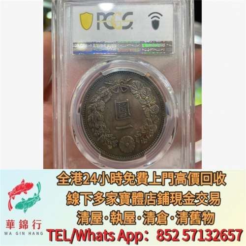【華錦行】實體店鋪 免費上門 日本明治七年銀幣 銀元 銀幣 大洋 金幣 袁大頭 孫小頭...