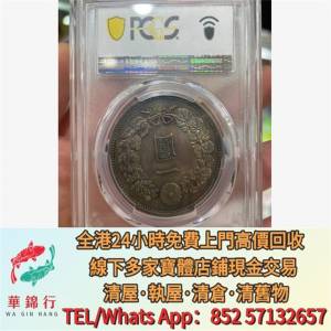 【華錦行】實體店鋪 免費上門 日本明治七年銀幣 銀元 銀幣 大洋 金幣 袁大頭 孫小頭...