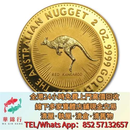 【華錦行】 實體店鋪 免費上門 1992 澳洲袋鼠.9999金幣2盎司 金幣，紀念金幣，中國...