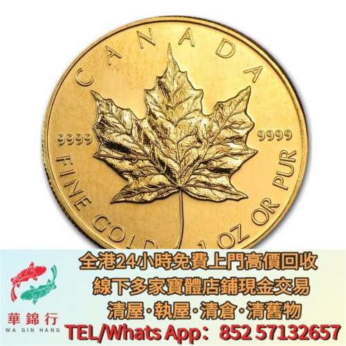 【華錦行】 實體店鋪 免費上門 1992 加拿大楓葉.9999金幣 1盎司 金幣，紀念金幣，中...