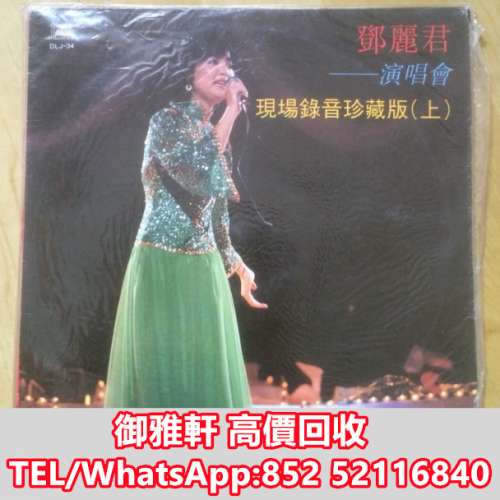 高價上門回收：黑膠唱片 鄧麗君黑膠 張國榮黑膠 齊秦黑膠 鐘鎮濤黑膠 林志美黑膠 葉...