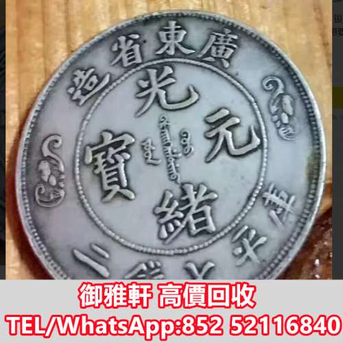高價上門回收：袁大頭，中華民國三年八年九年十年，中圓，孫中山，孫小頭，中華民國...