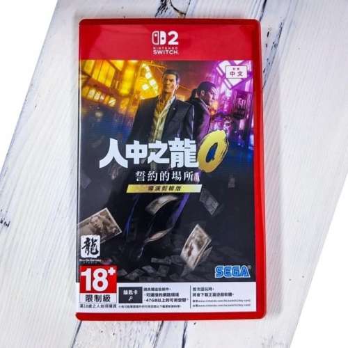 Nintendo Switch 2 人中之龍０ 誓約的場所 導演剪輯版