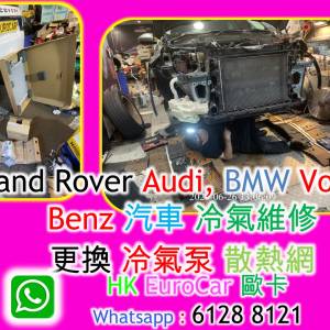 Land Rover range rover 路虎   越野路華  汽車 冷氣維修更換 冷氣泵 散熱網