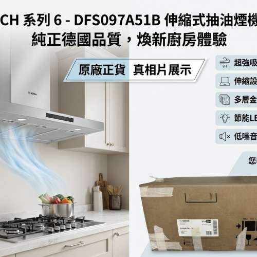 【全新】Bosch 90cm 伸縮式抽油煙機 (DFSO97A51B)